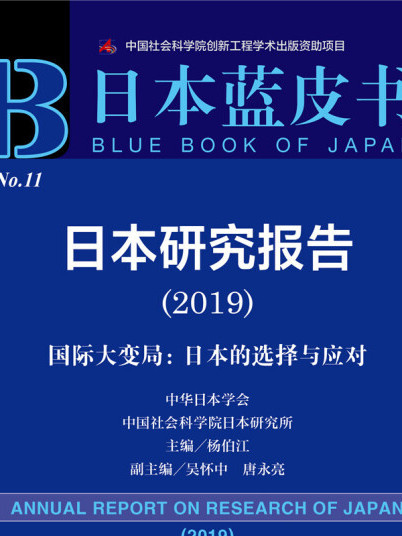 日本研究報告(2019)——國際大變局：日本的選擇與應對