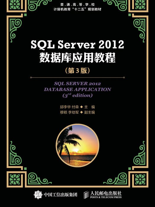 SQL Server 2012資料庫套用教程（第3版）