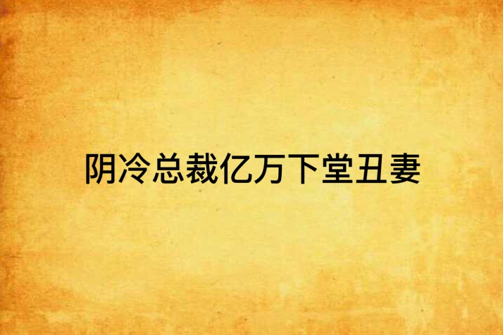 陰冷總裁億萬下堂醜妻