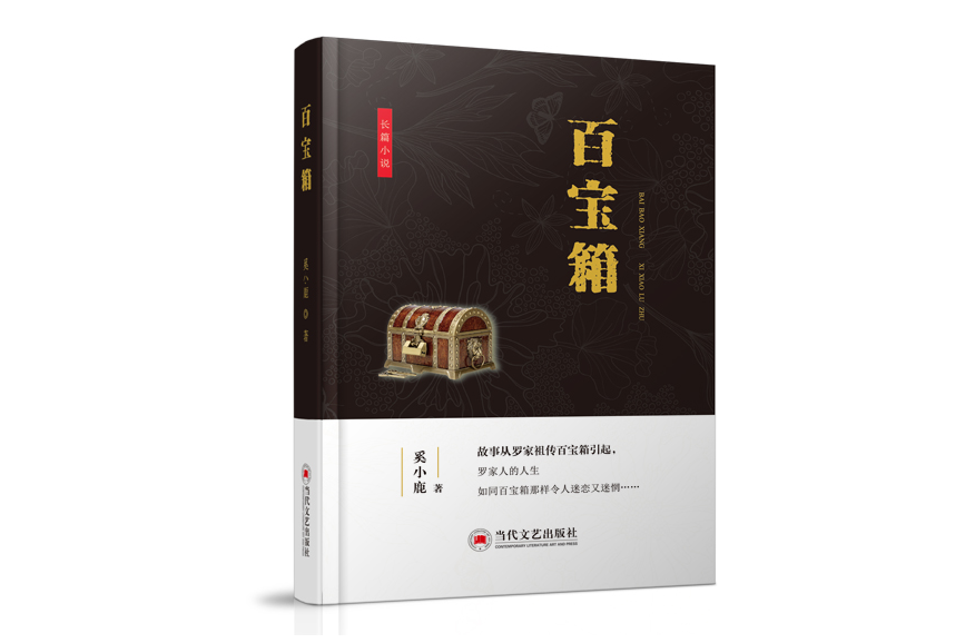 百寶箱(當代文藝出版社出版的圖書)