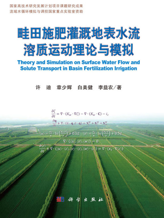 畦田施肥灌溉地表水流溶質運動理論與模擬