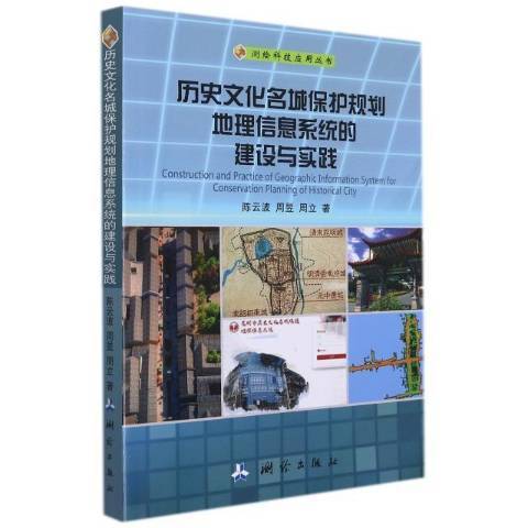 歷史文化名城保護規劃地理信息系統的建設與實踐