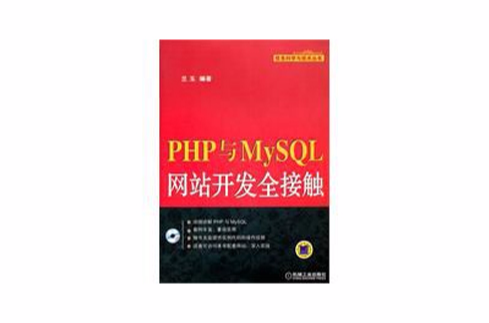 php與mysql網站開發全接觸