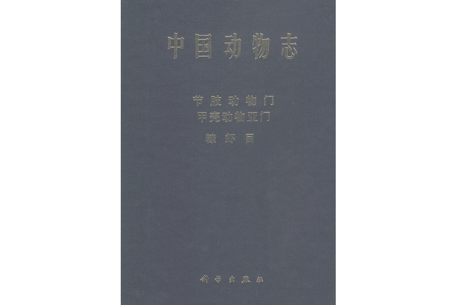 中國動物志·節肢動物門·甲殼動物亞門·糠蝦目