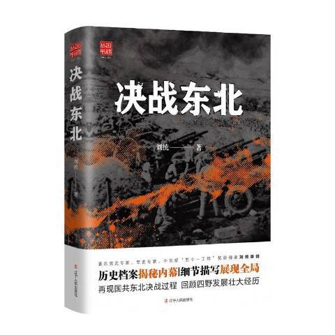 決戰東北(2021年遼寧人民出版社出版的圖書)