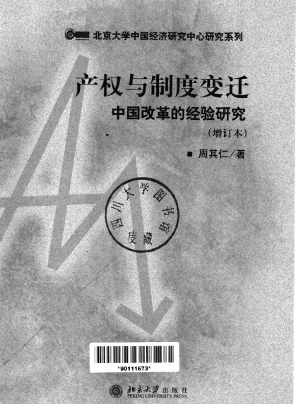 產權與制度變遷：中國改革的經驗研究
