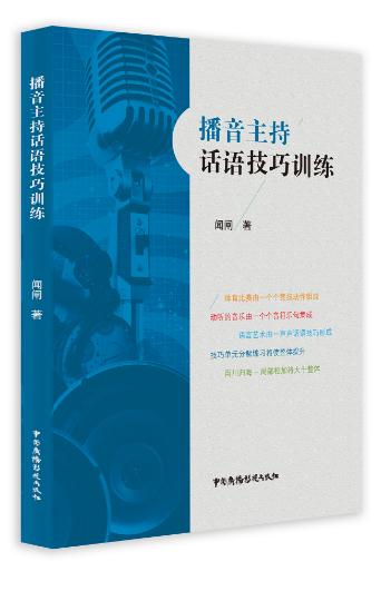 播音主持話語技巧訓練（第二版）