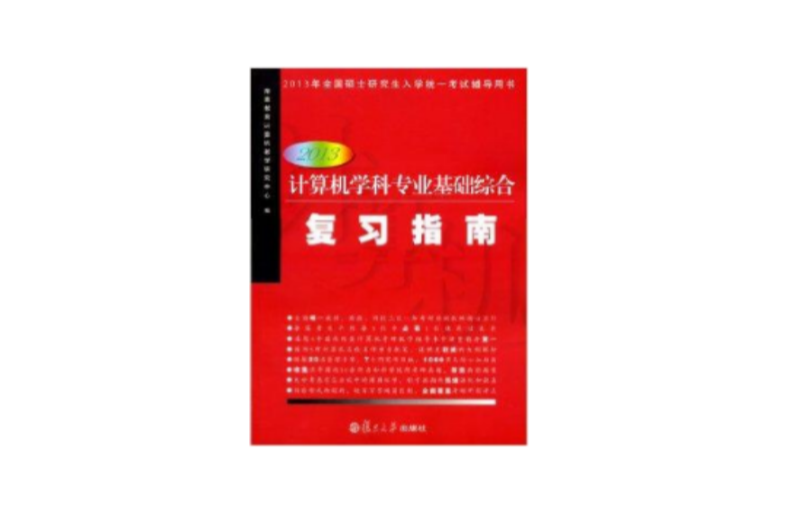 2013年全國碩士研究生入學統一考試輔導