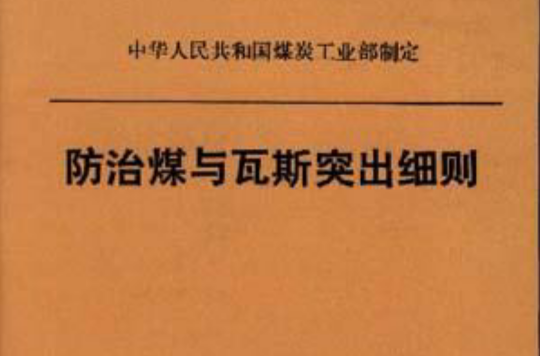 防治煤與瓦斯突出細則中華人民共和國煤炭工業部制定