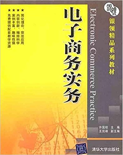 電子商務實務(許國柱、王劍峰編著書籍)