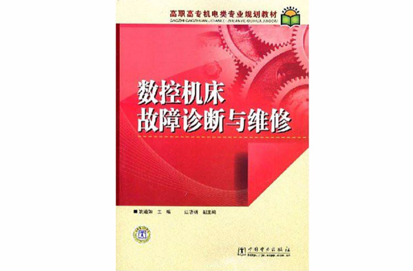 高職高專機電類專業規劃教材·數控工具機故障診斷與維修