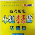 恩波教育高考歷史小題狂做基礎篇