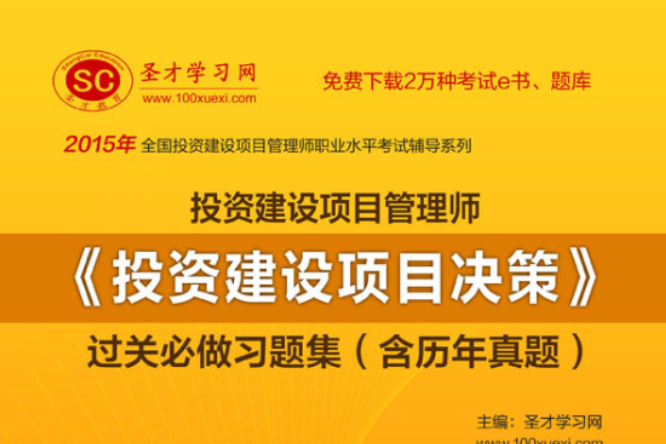 2015年投資建設項目管理師《投資建設項目決策》過關必做習題集