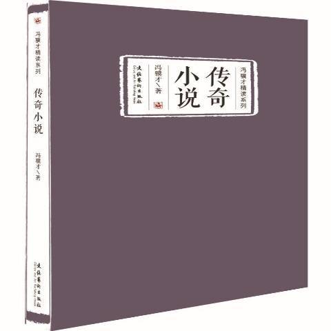 傳奇小說(2015年文化藝術出版社出版的圖書)