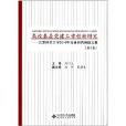 高校基層黨建工作創新研究：北京師範大學2010年黨建研究課題文集