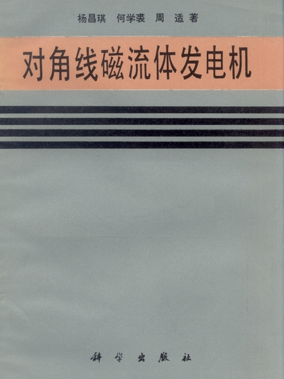 對角線磁流體發電機