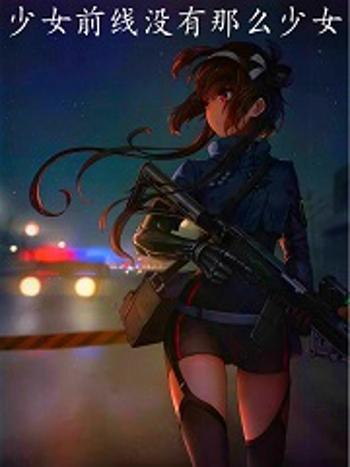 少女前線沒有那么少女