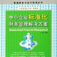 中小企業標準化財務管理解決方案