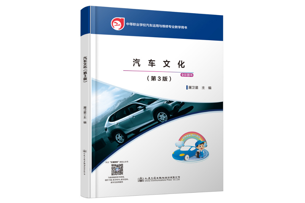 汽車文化（第3版）(2021年人民交通出版社出版的圖書)