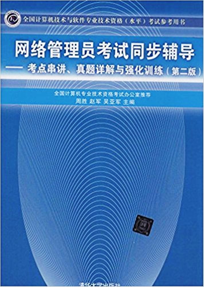 網路管理員考試同步輔導——考點串講、真題詳解與強化訓練（第二版）