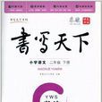 書寫天下·書法：國小語文2年級下冊