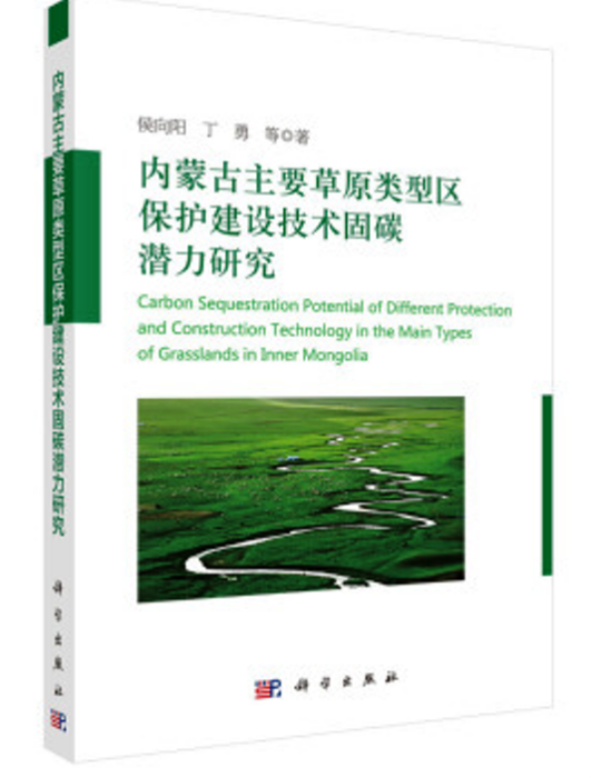 內蒙古主要草原類型區保護建設技術固碳潛力研究