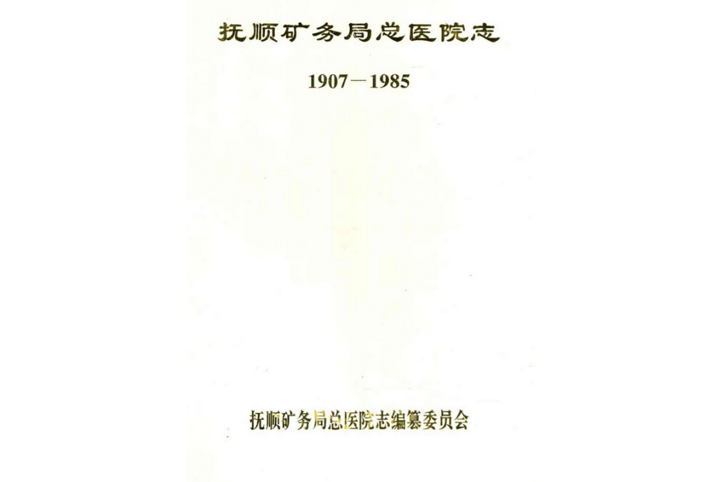 撫順礦務局總醫院志1907-1985