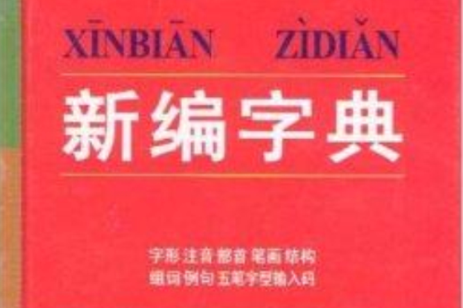 Xinbian Zidian