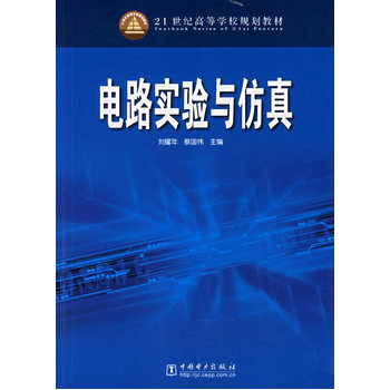 電路實驗與仿真(中國電力出版社出版書籍)