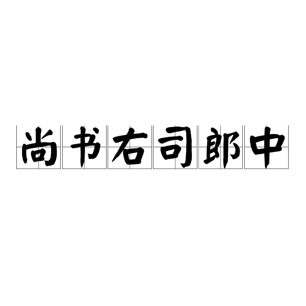 尚書右司郎中