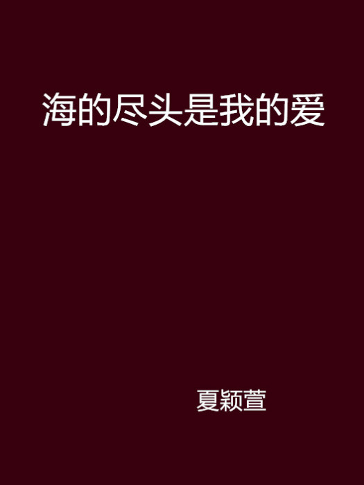 海的盡頭是我的愛(海的盡頭我的愛)