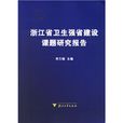 浙江省衛生強省建設課題研究報告