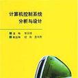 計算機控制系統分析與設計