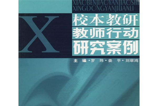 解讀校本：校本教研教師行動研究案例