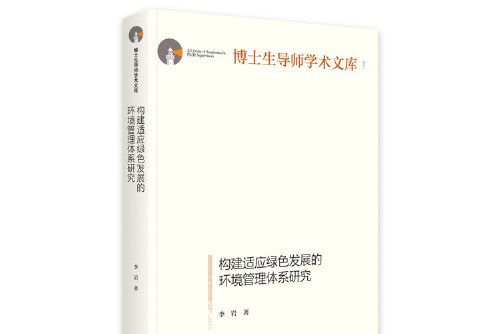 構建適應綠色發展的環境管理體系研究