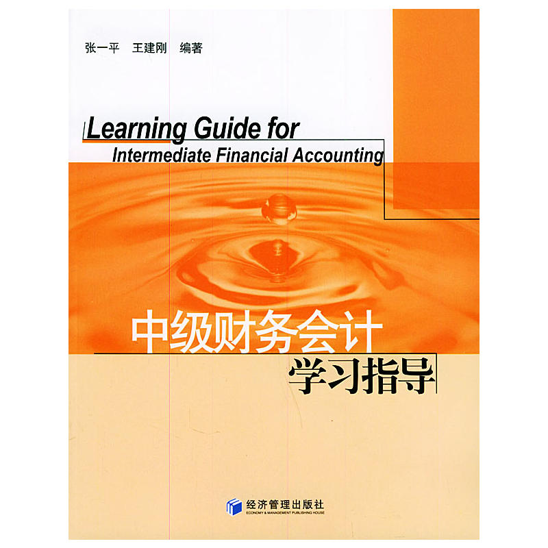 中級財務會計學習指導(張一平編著圖書)