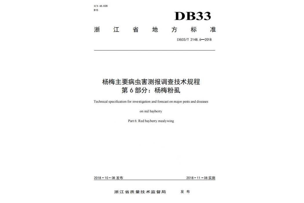 楊梅主要病蟲害測報調查技術規程—第6部分：楊梅粉虱