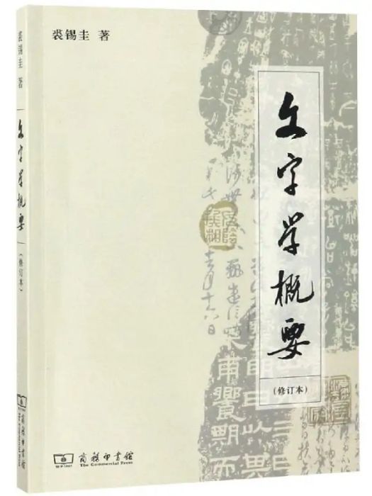 文字學概要(2018年商務印書館出版的圖書)