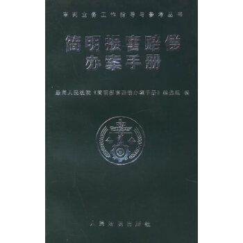 簡明損害賠償辦案手冊