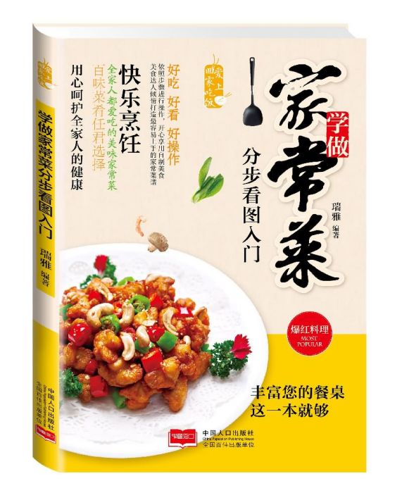 愛上回家吃飯·學做家常菜分步看圖入門