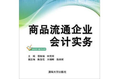 商品流通企業會計實務(2015年清華大學出版社出版的圖書)