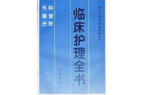 臨床護理全書――外科康復分冊