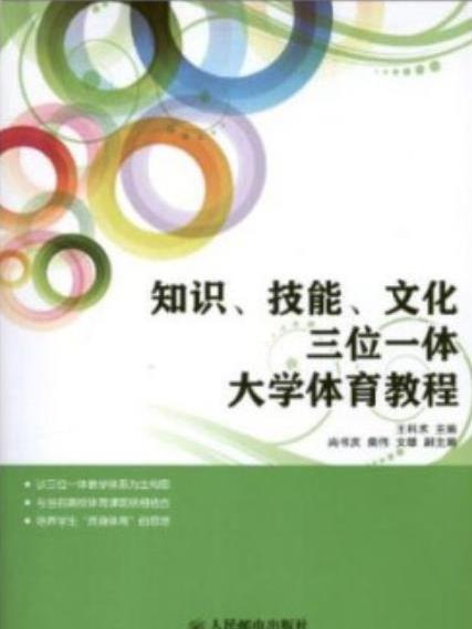 知識技能文化三位一體大學體育教程