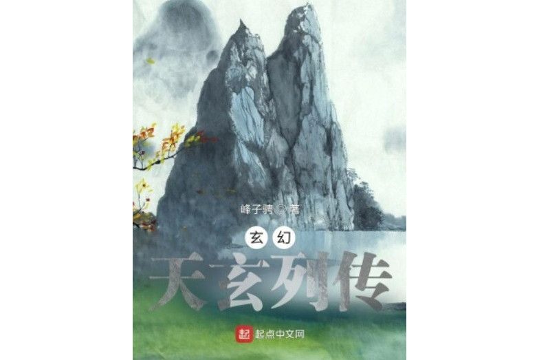 玄幻：天玄列傳