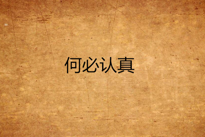 何必認真(網路小說)