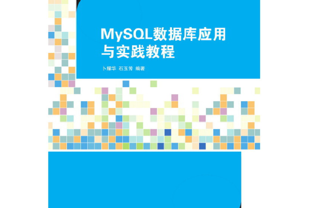 MySQL資料庫套用與實踐教程