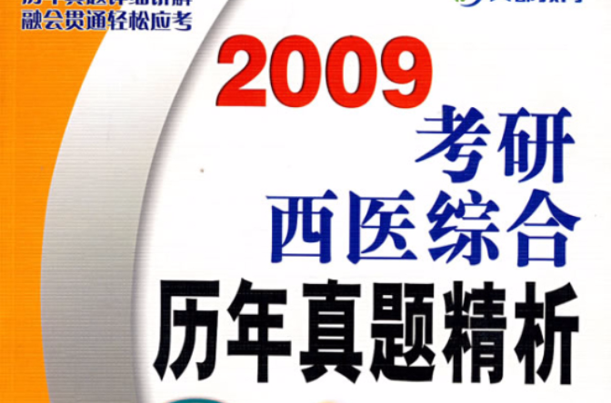 2009考研西醫綜合曆年真題精析