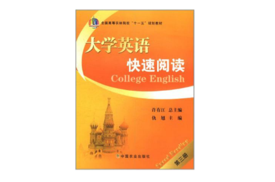 大學英語快速閱讀（第3冊）(大學英語快速閱讀（第三冊）)