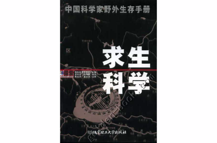 中國科學家野外生存手冊