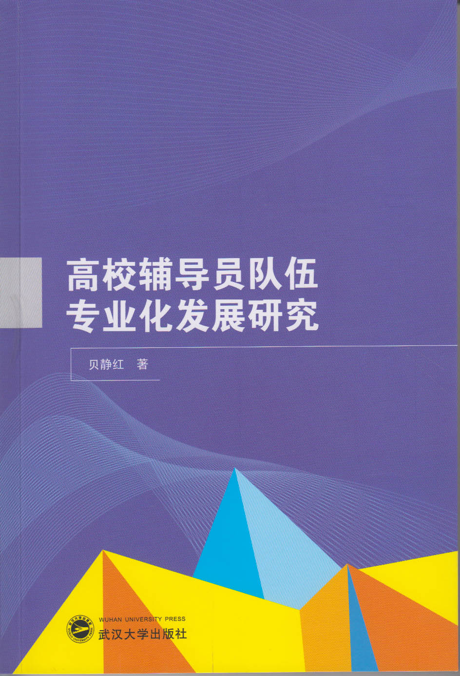 高校輔導員隊伍專業化發展研究